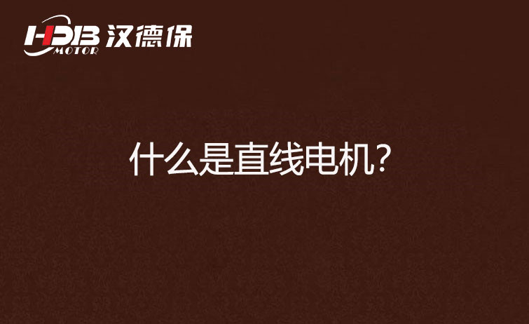 什么是直線電機？